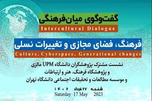 نشست مشترک پژوهشگران دانشگاه UPM مالزی و پژوهشگاه فرهنگ، هنر و ارتباطات